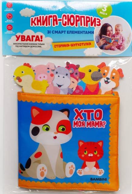 М'яка книга-сюрприз зі смарт елементами «Хто моя мама?»