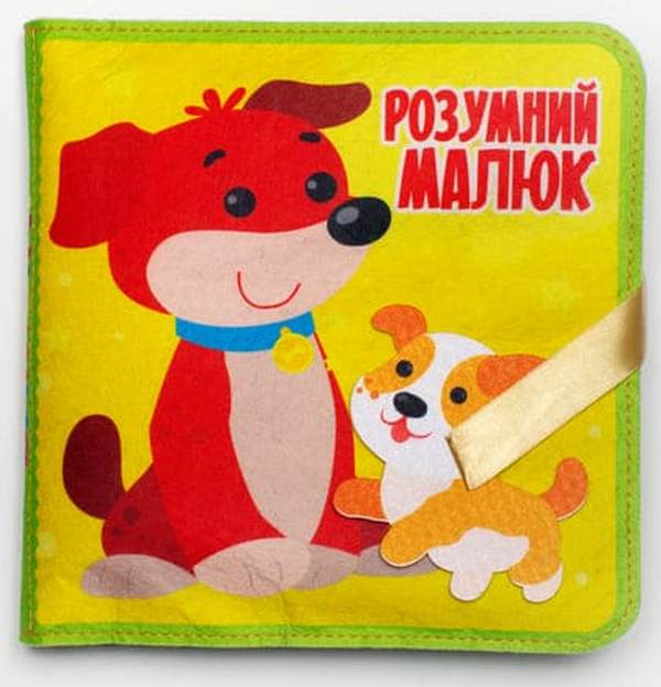 Фетрова книга з липучками "Розумний малюк"