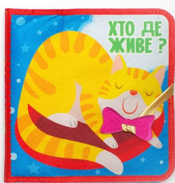 Фетрова книга з липучками "Хто де живе?"