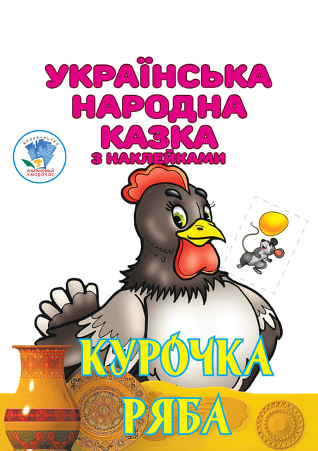 Курочка Ряба. Українська народна казка з наклейками  