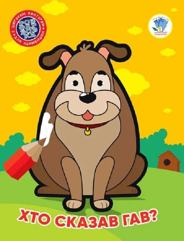 Розфарбовка для найменших з широким контуром. Хто сказав гав?