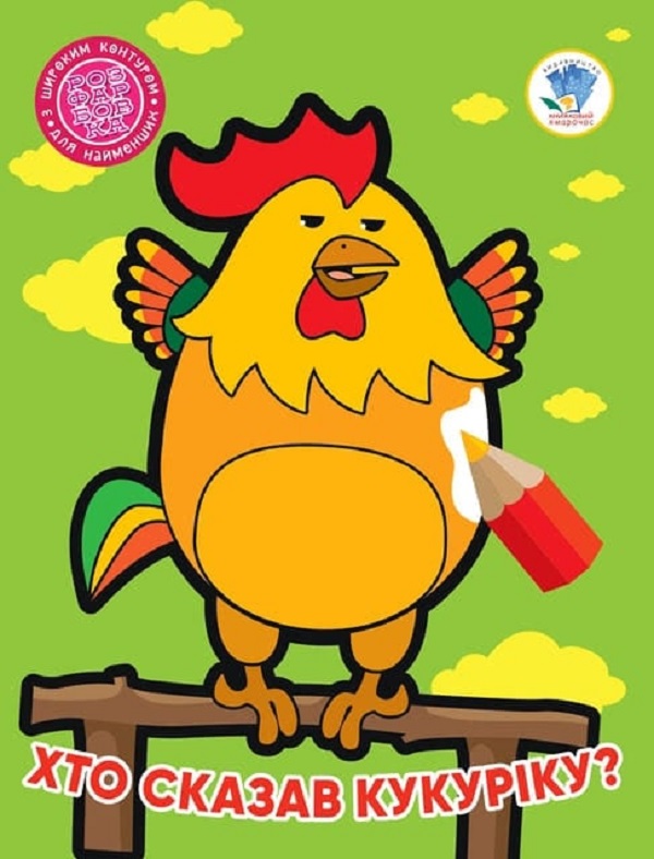 Розфарбовка для найменших з широким контуром. Хто сказав кукуріку?