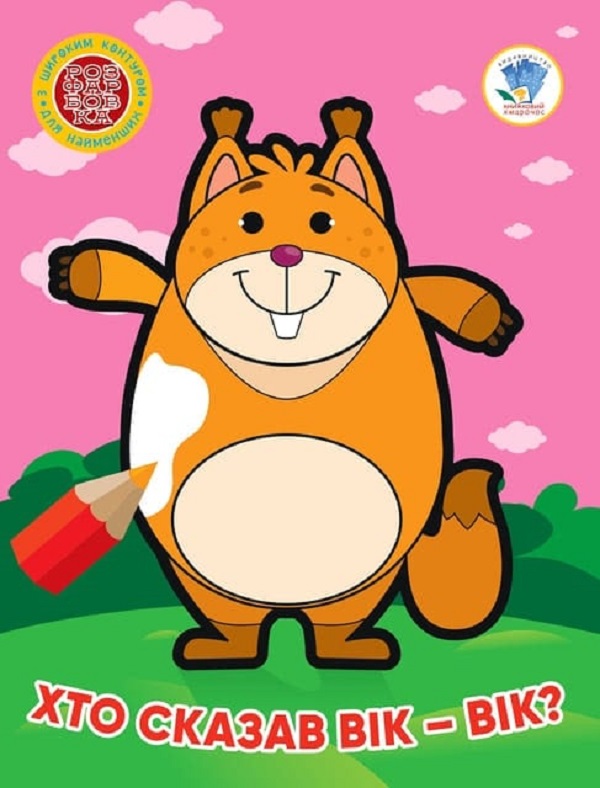 Розфарбовка для найменших з широким контуром. Хто сказав вік-вік?