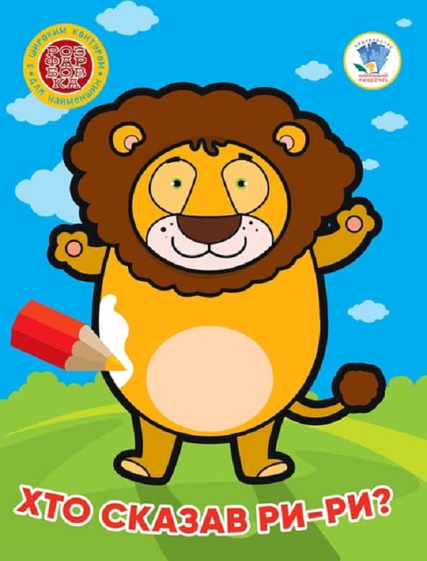 Розфарбовка для найменших з широким контуром. Хто сказав ри-ри?