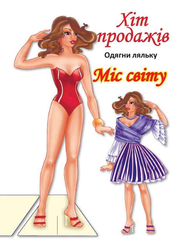 Одягни ляльку. Міс Світу 