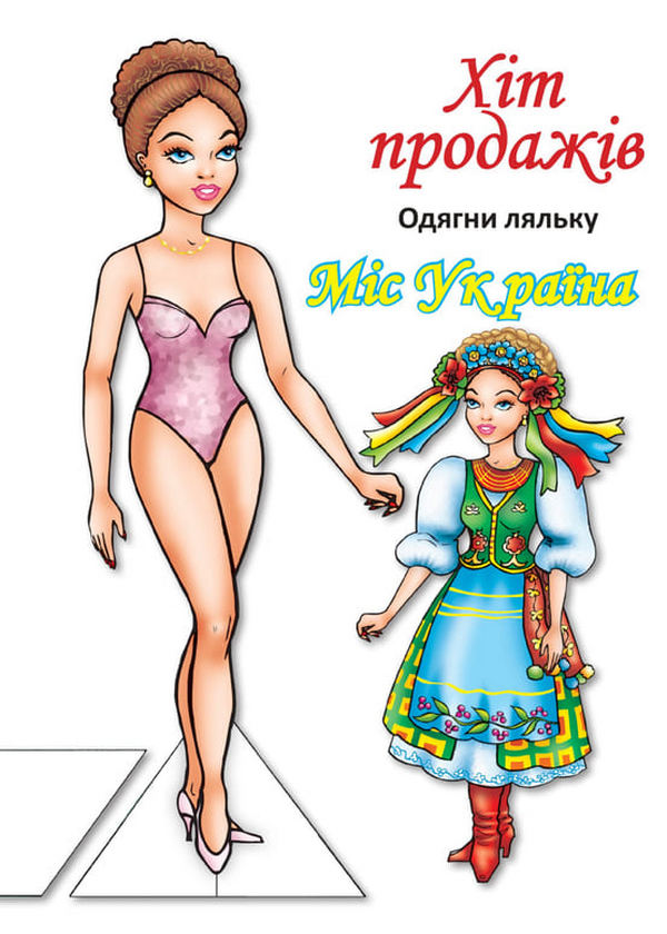 Одягни ляльку. Міс України 
