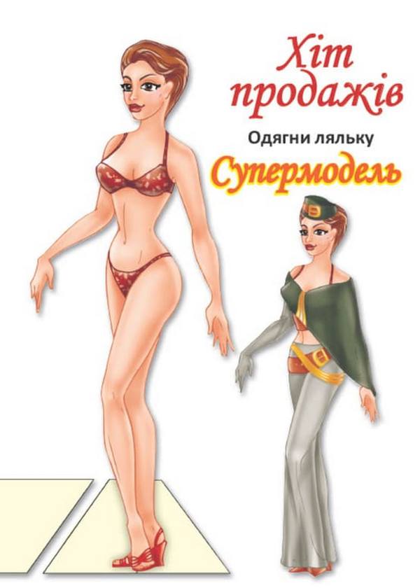 Одягни ляльку. Супермодель 