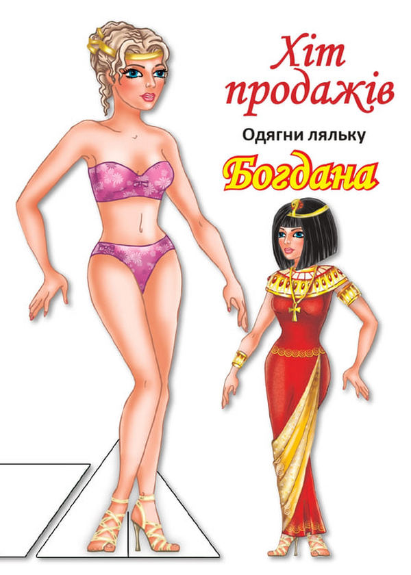 Одягни ляльку. Богдана 