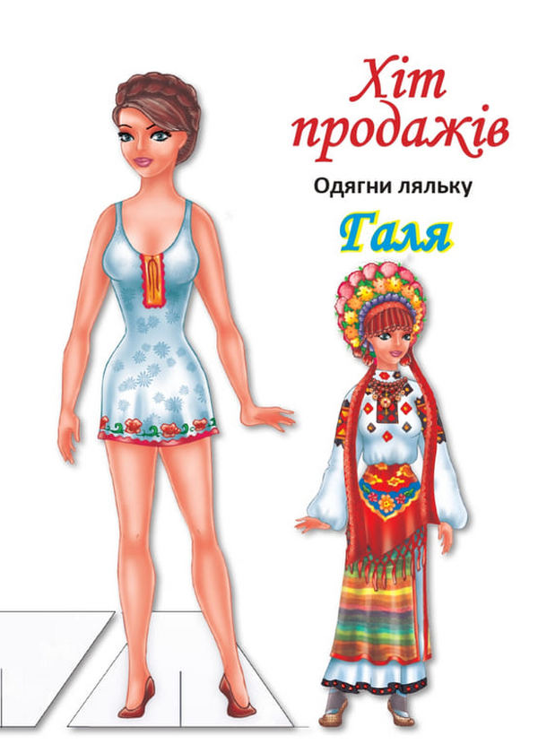Одягни ляльку. Галя
