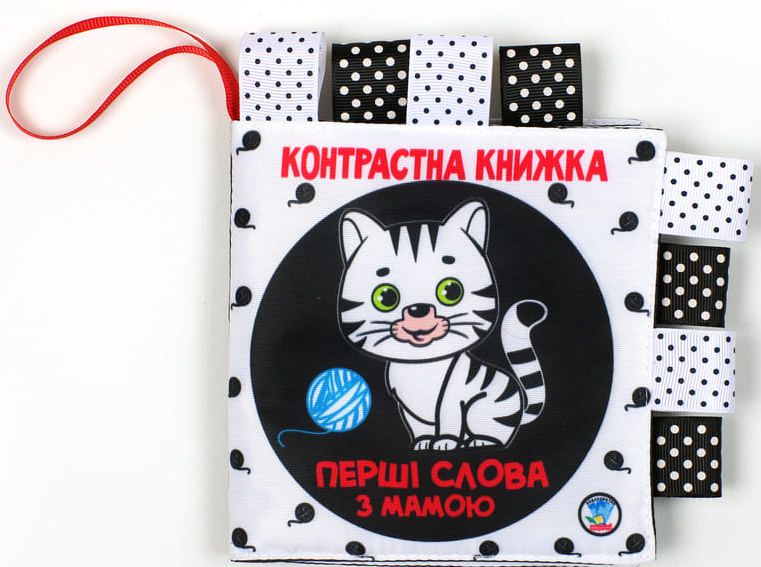 Тканинна контрастна книжка «Перші слова з мамою. Маленьки розумники»