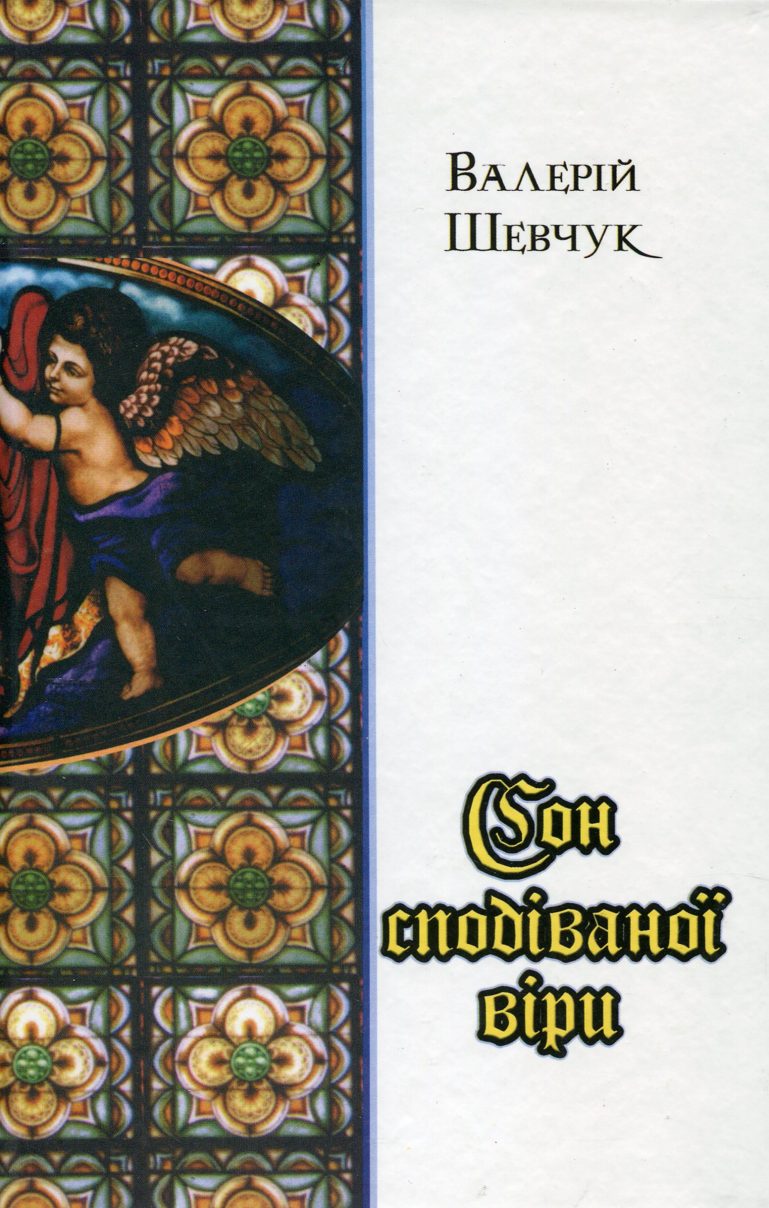 Сон сподіваної віри