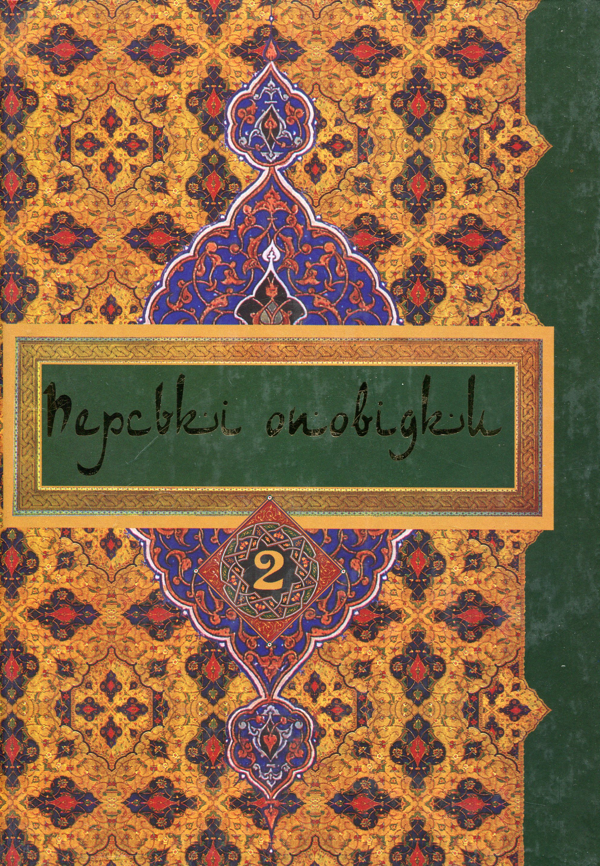 Перські оповідки. У 2 томах. Том 2