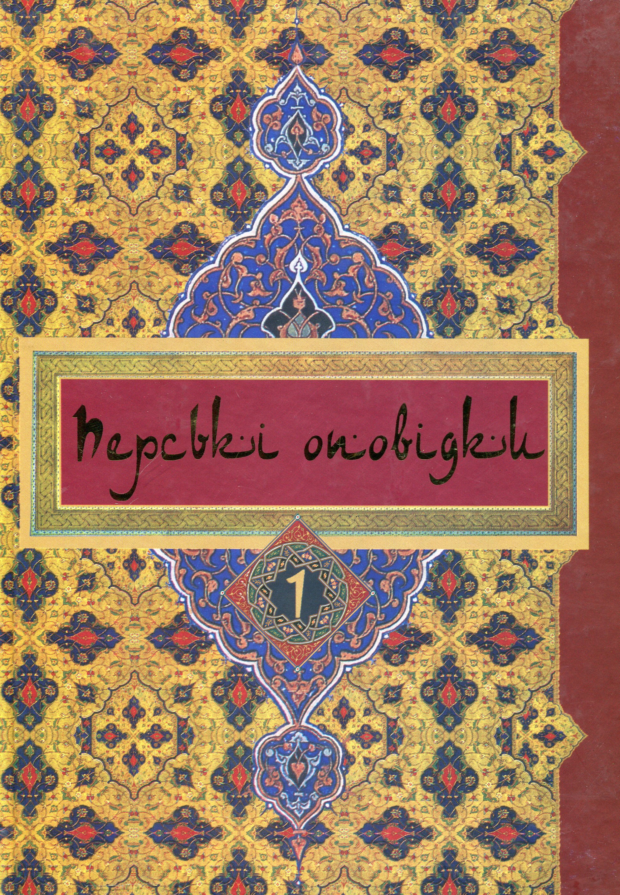 Перські оповідки. У 2 томах. Том 1