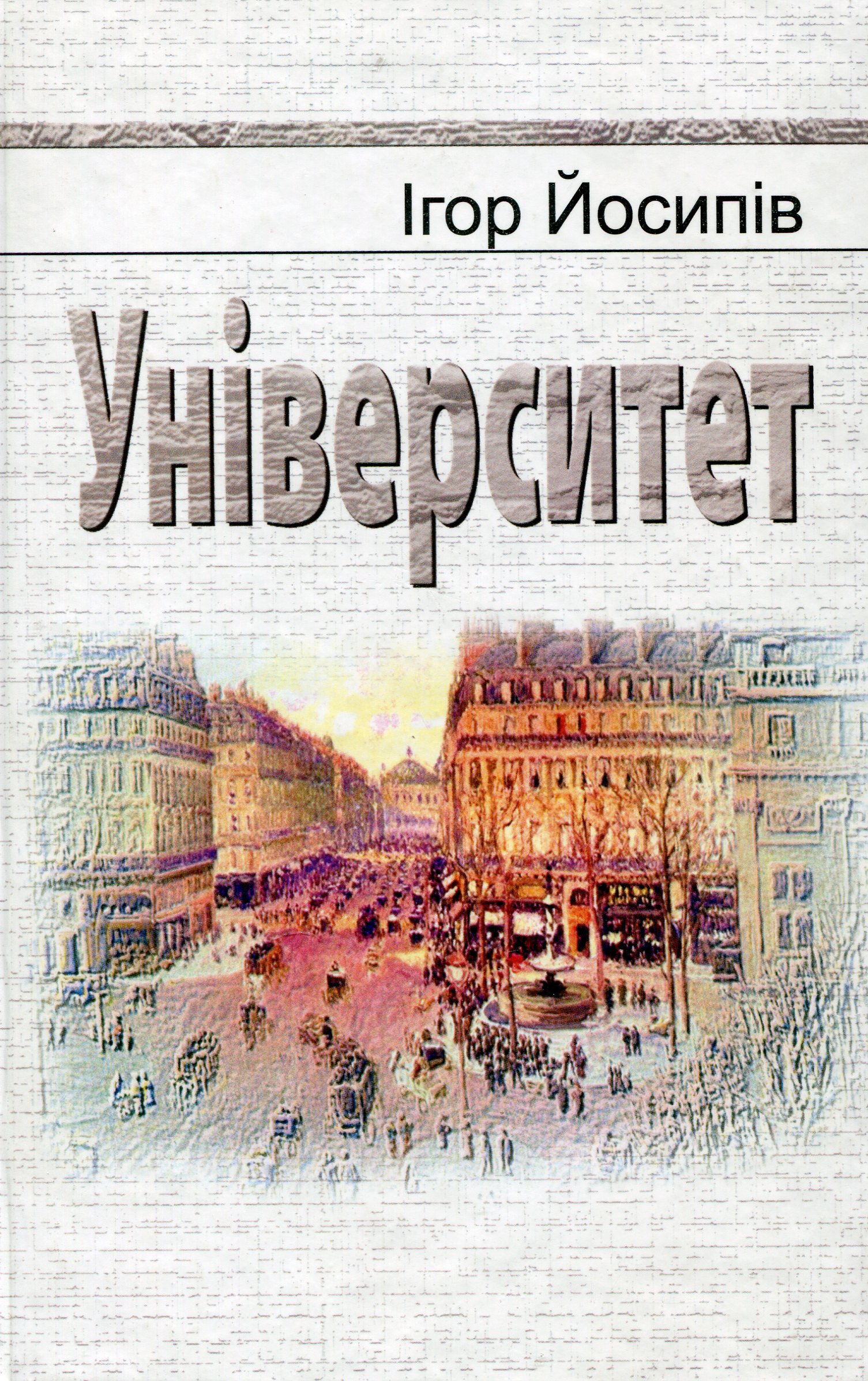 Університет