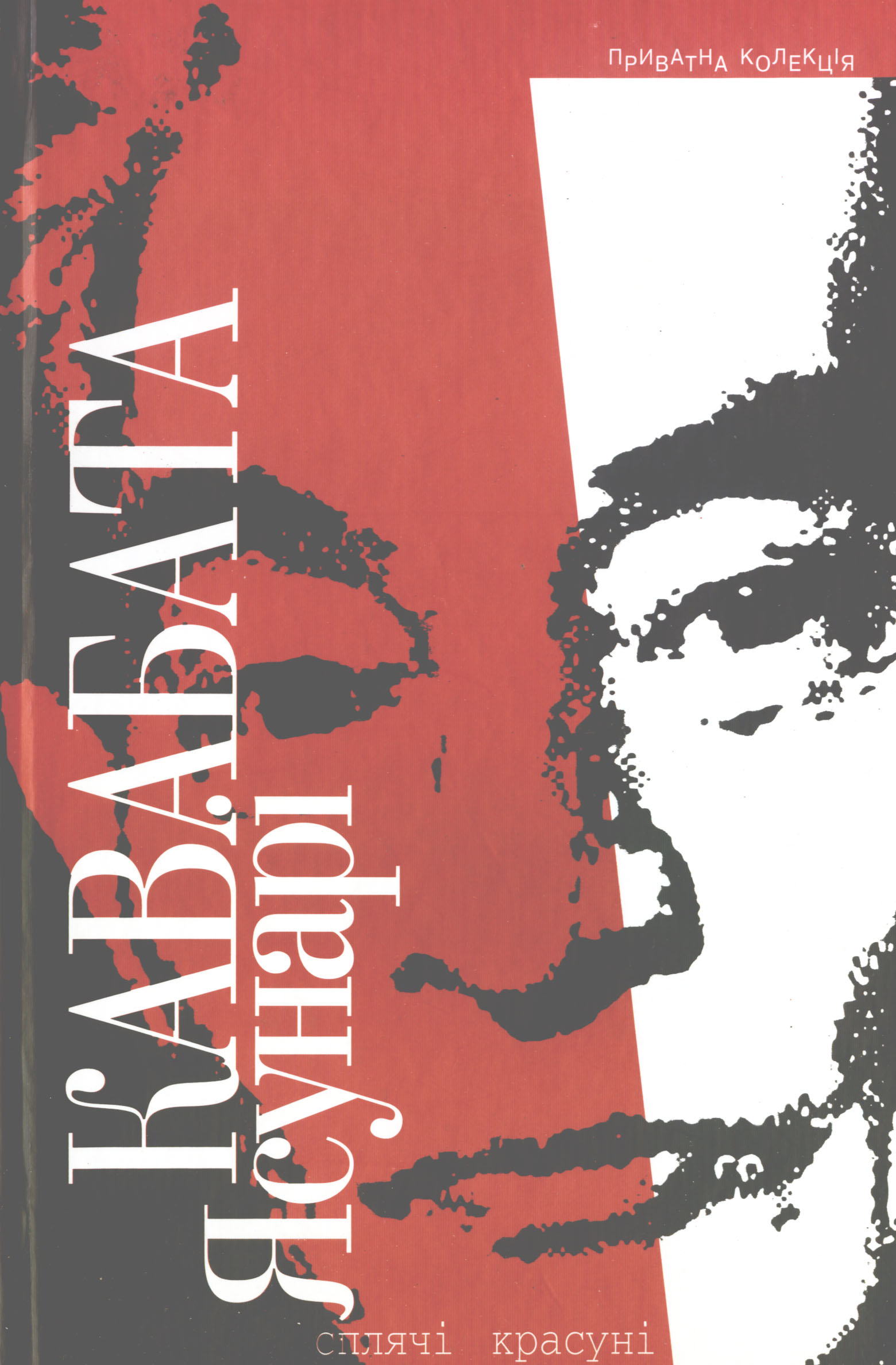 Сплячі красуні