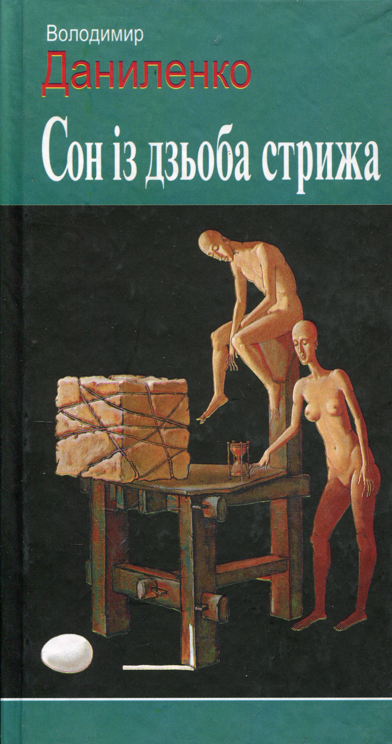 Сон із дзьоба стрижа