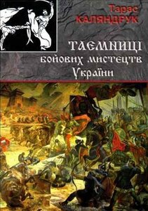 Таємниці бойових мистецтв України