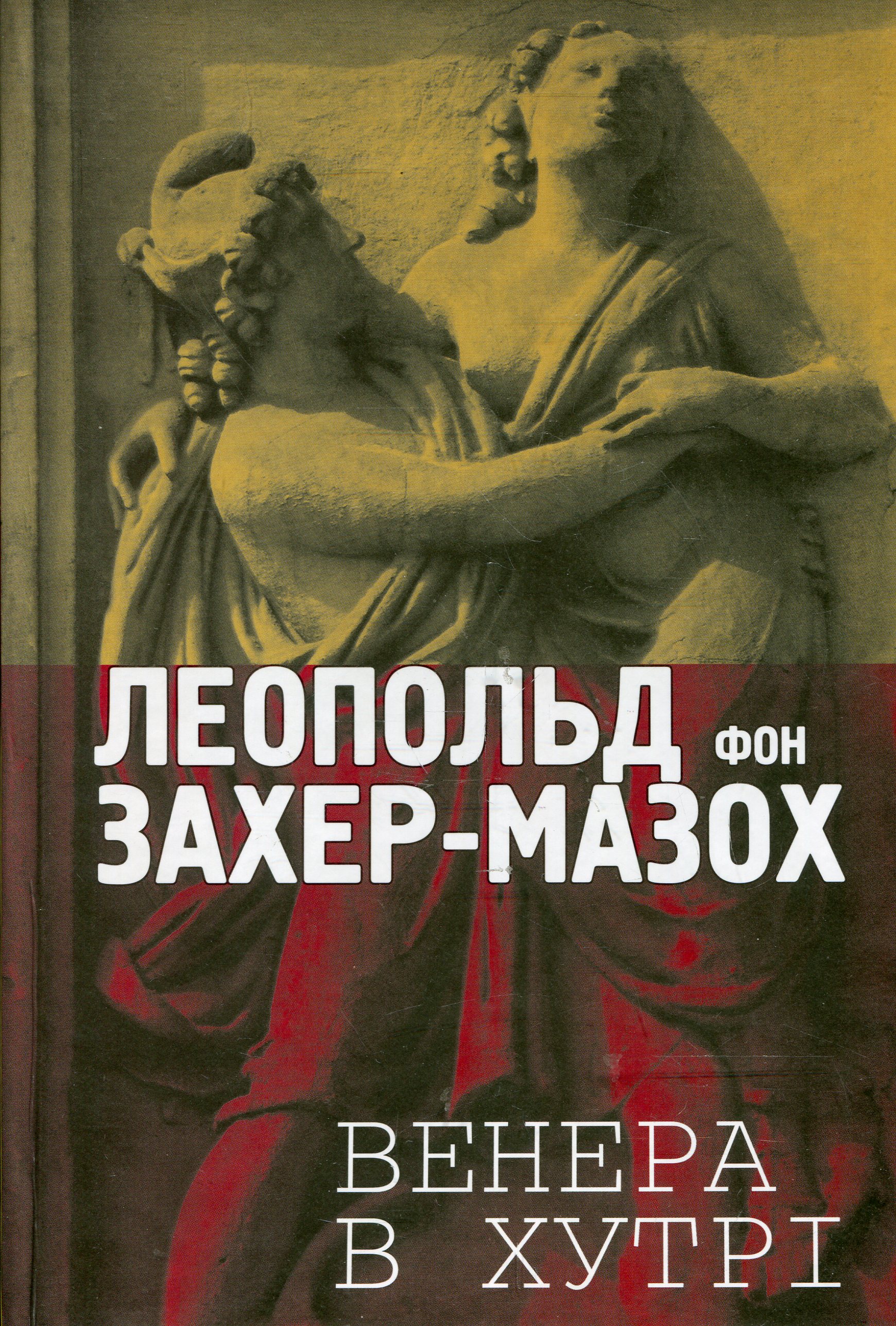 Венера в хутрі (Майстри українського перекладу)