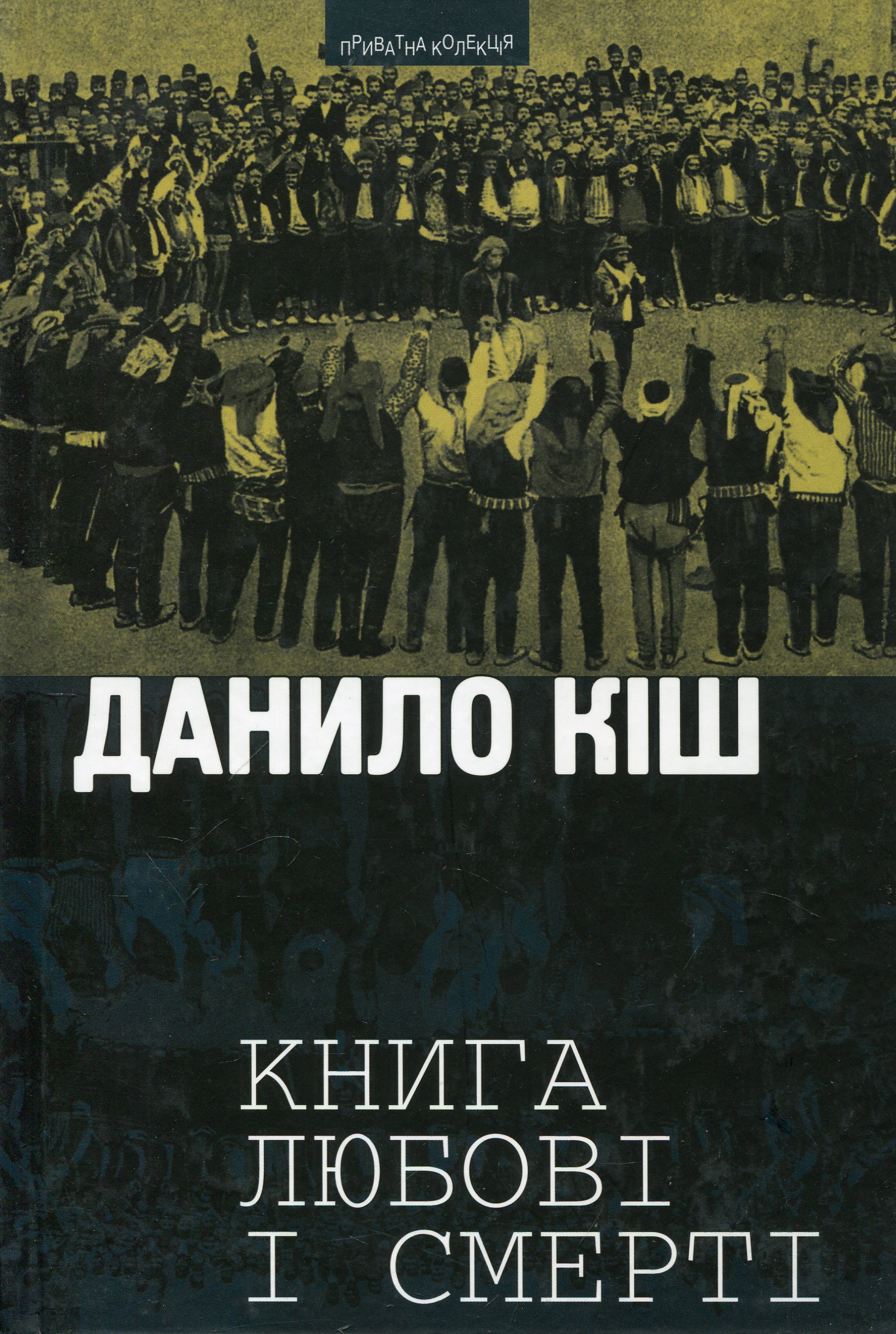 Книга любові і смерті