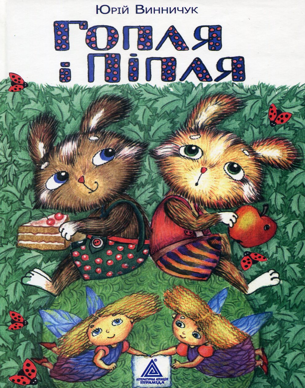 Гопля і Піпля