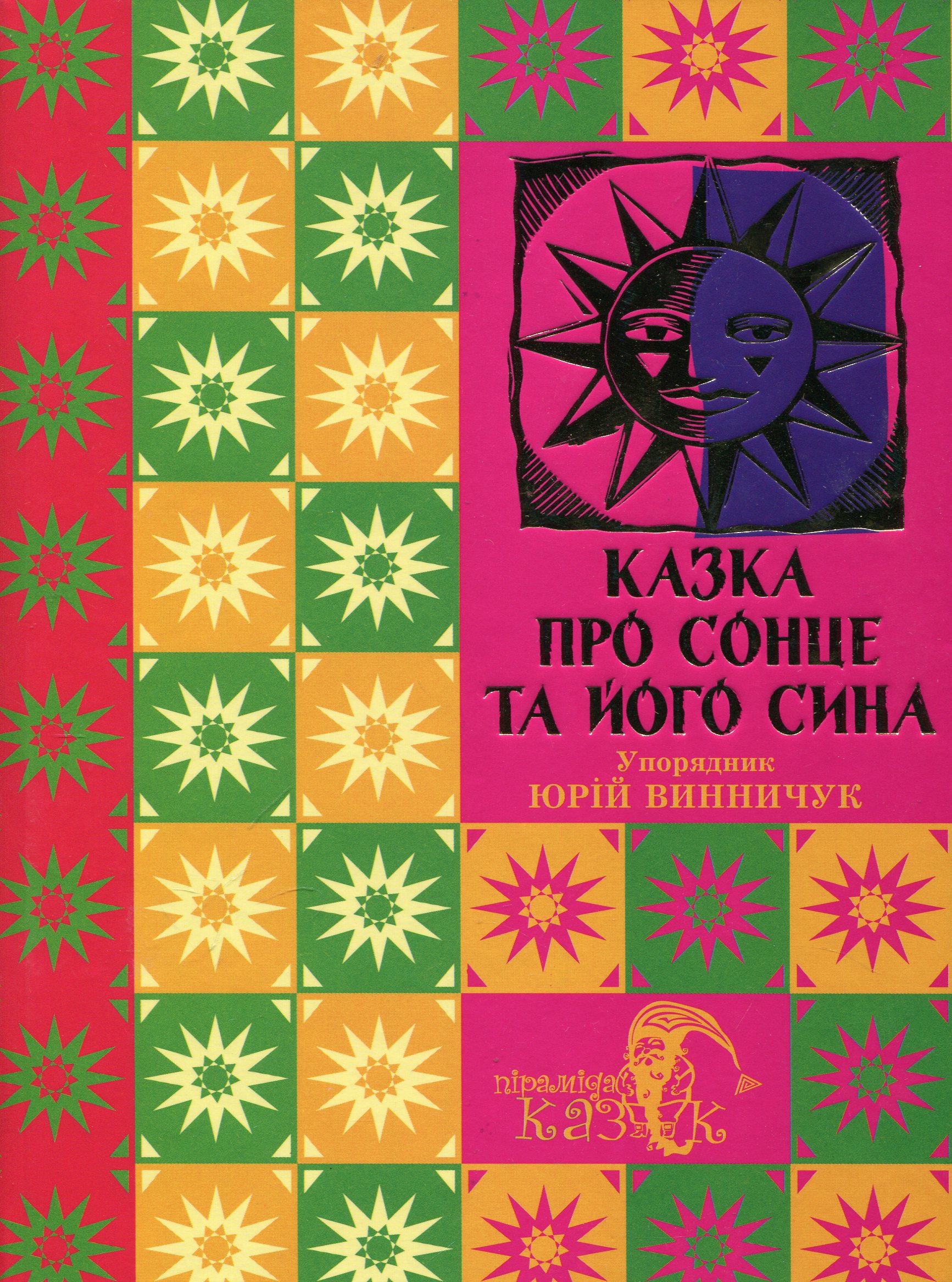 Казка про сонце та його сина