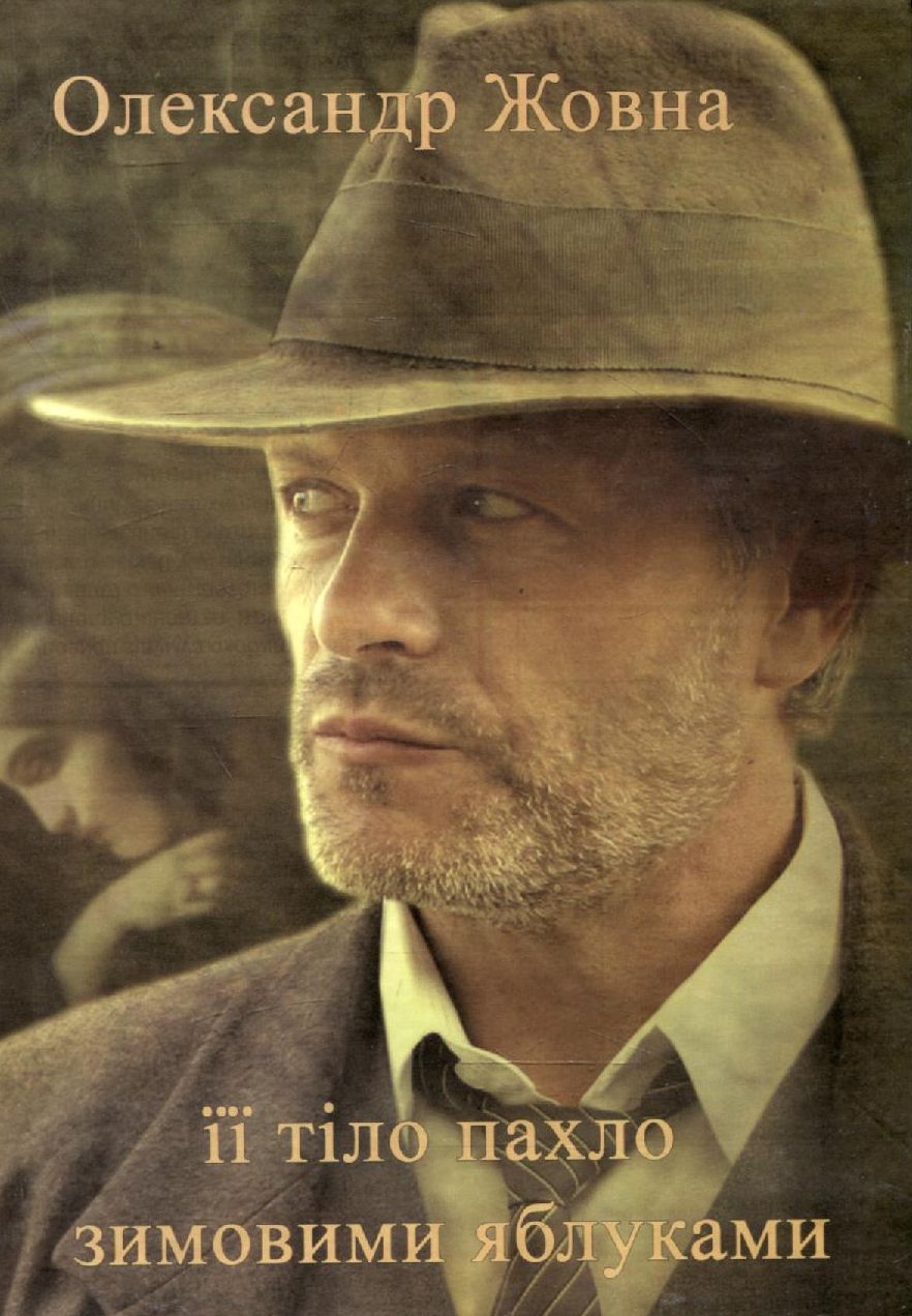 Її тіло пахло зимовими яблуками