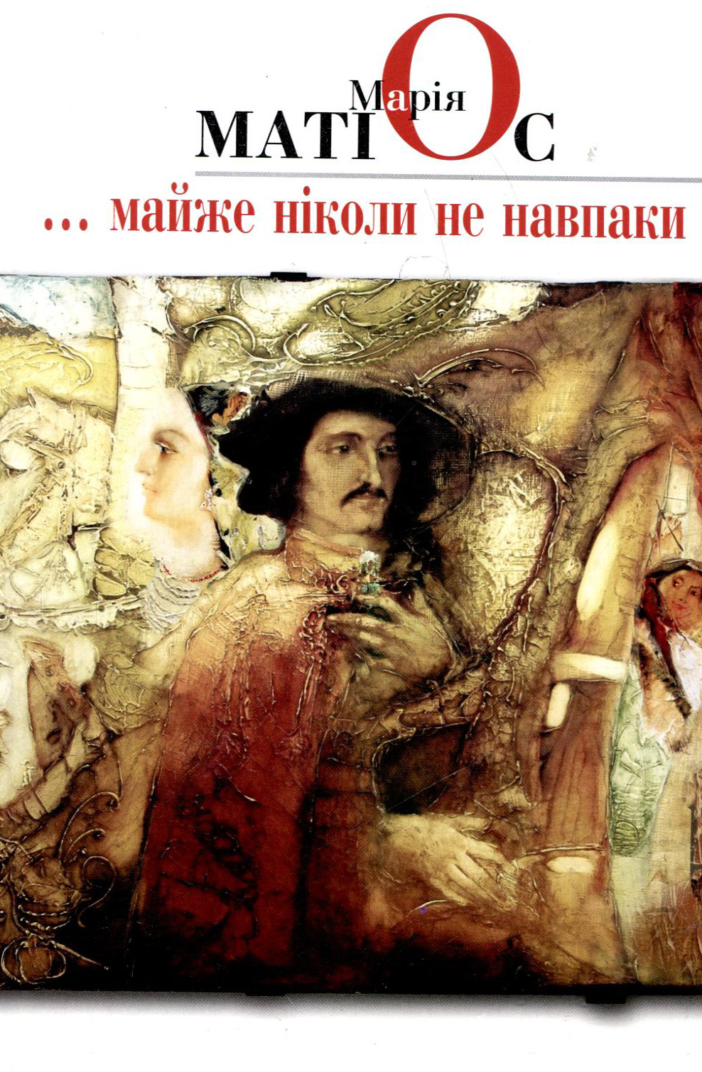 ...Майже ніколи не навпаки