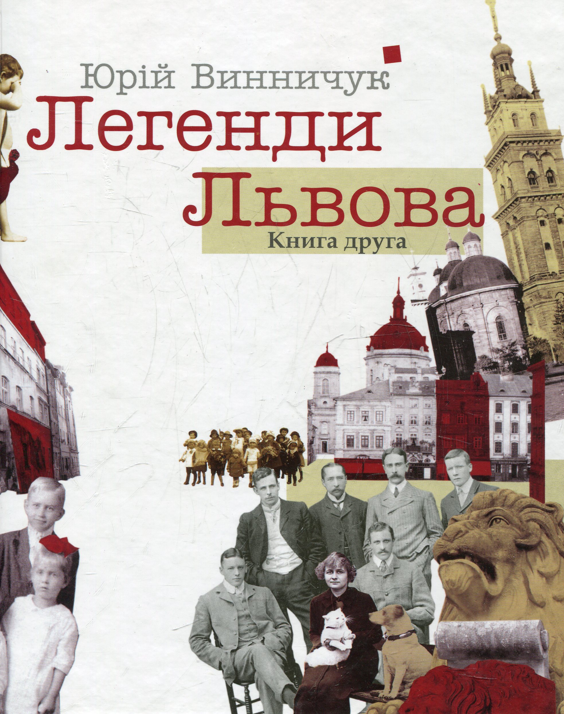 Легенди Львова (Книга друга)