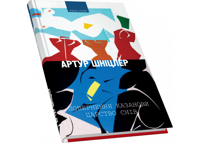 Повернення Казанови. Царство снів