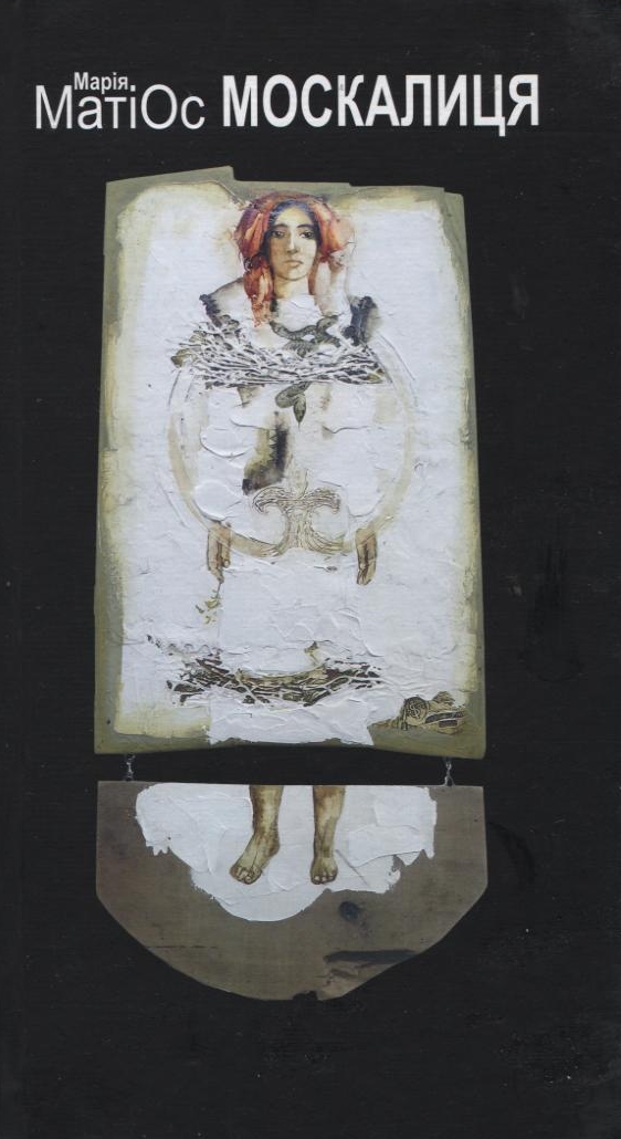 Москалиця. Мама Маріца - дружина Христофора Колумба