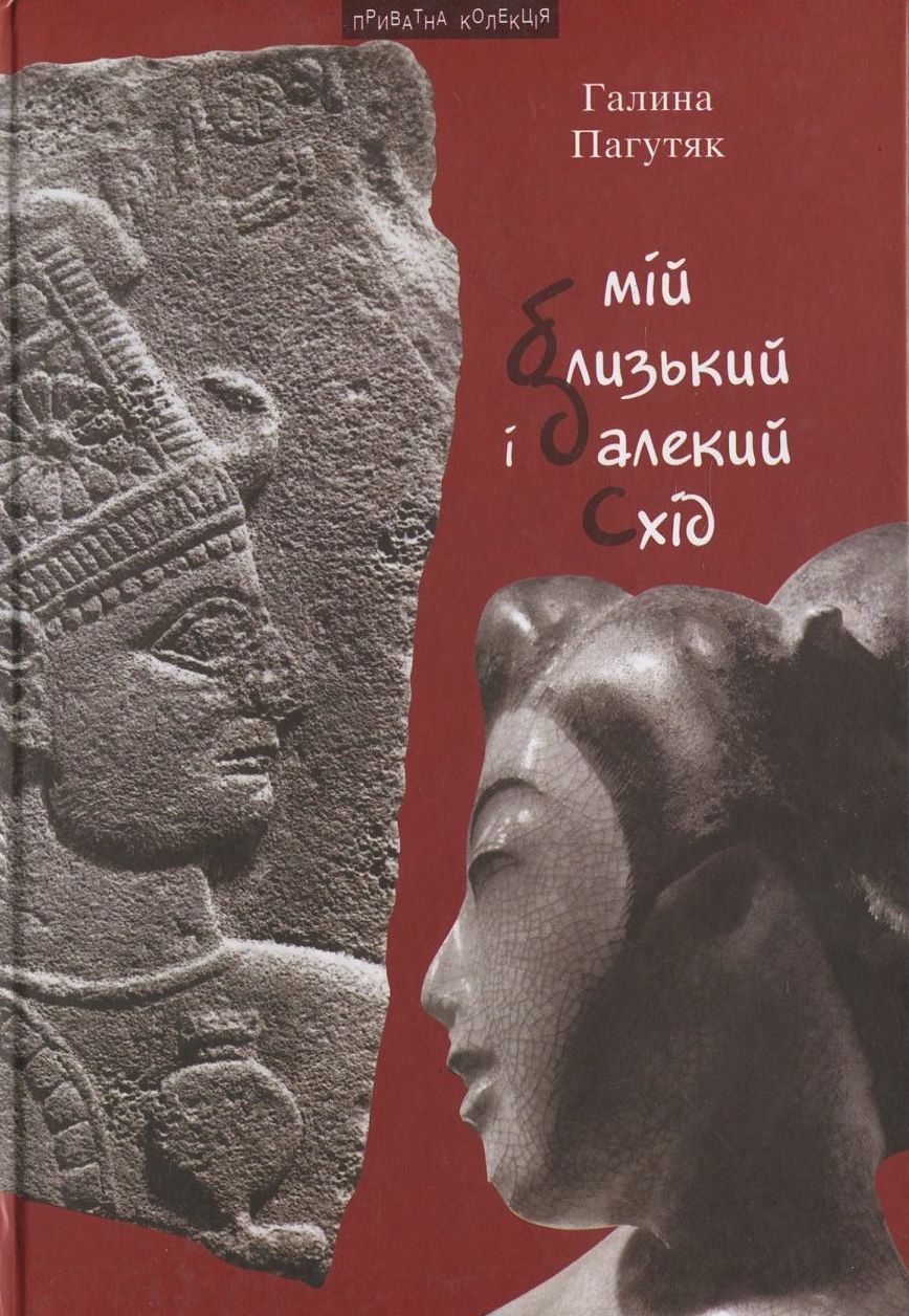 Мій Близький і Далекий Схід