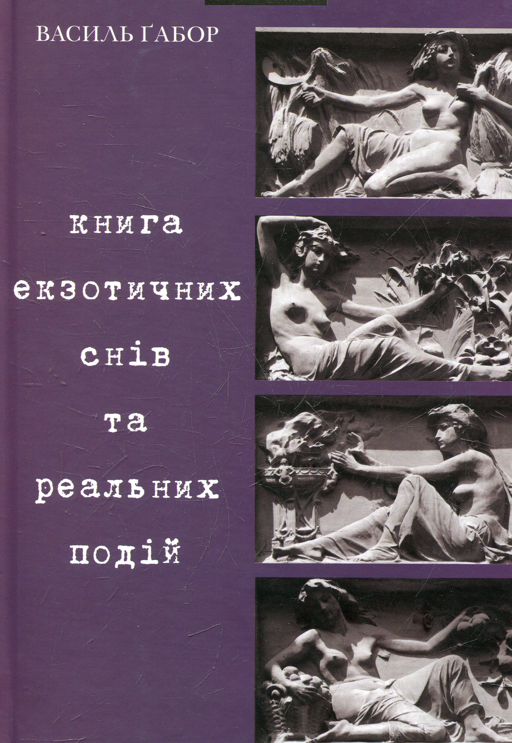 Книга екзотичних снів та реальних подій