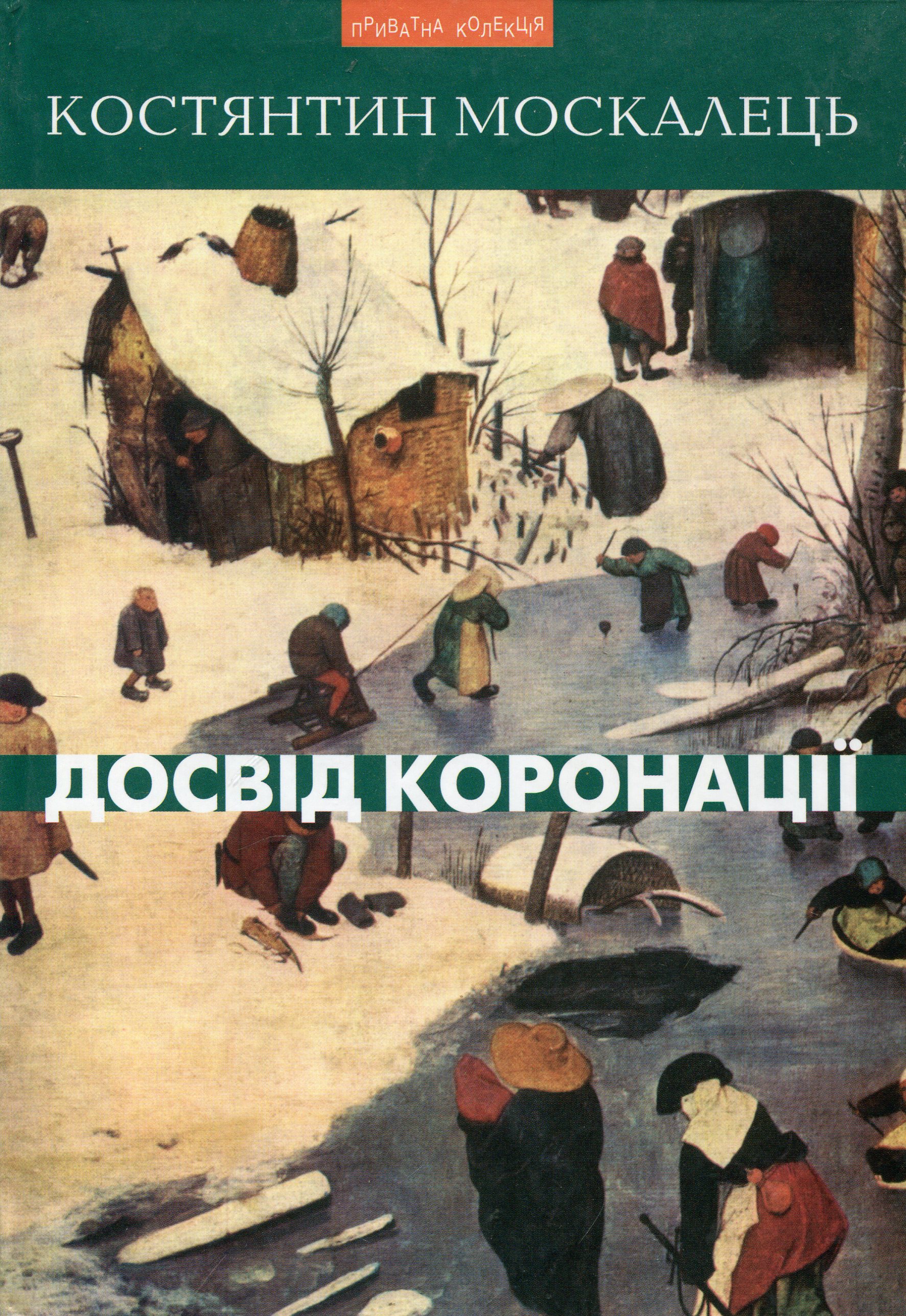 Досвід коронації