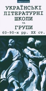 Українські літературні школи та групи 60-90-х рр. XX ст.