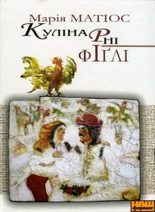 Кулінарні фіґлі