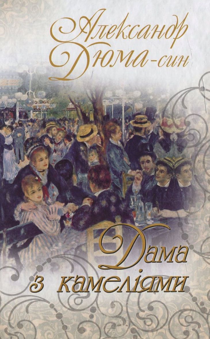 Дама з камеліями