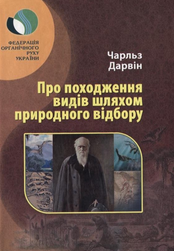 Походження видів шляхом природного відбору або збереження порід у боротьбі за життя