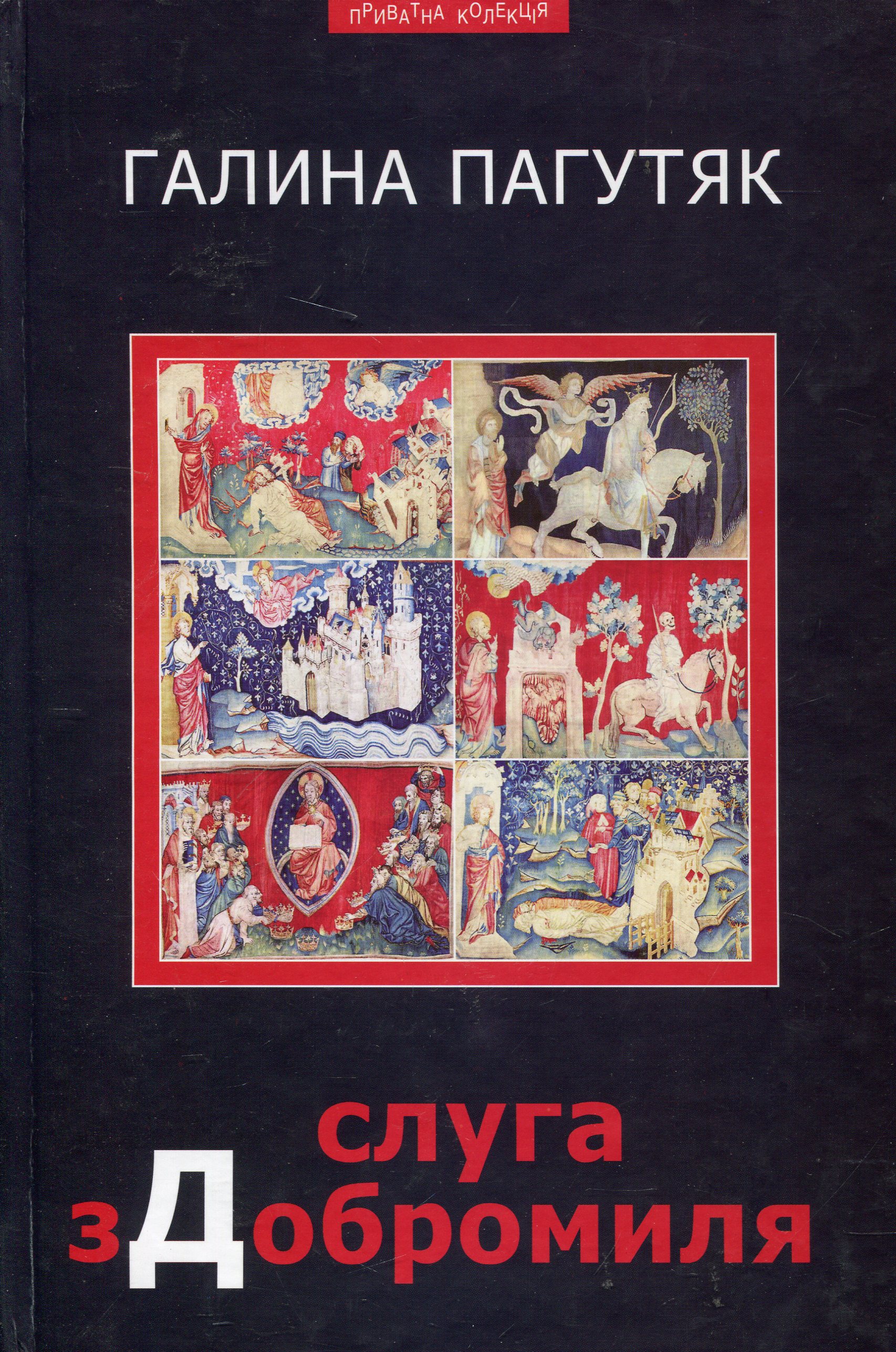 Слуга з Добромиля