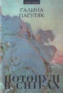 Потонулі в снігах