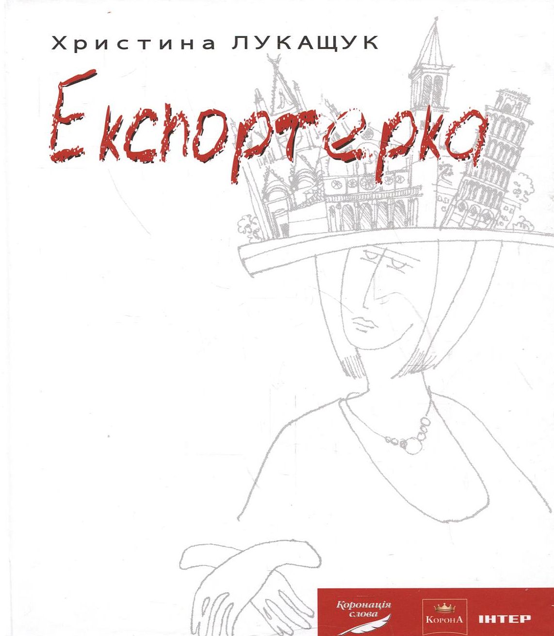 Експортерка