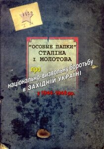 «Особые папки Сталіна і Молотова. 1944–1948