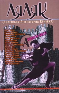 ЛяЛяК (Львівська Літературна Криївка): антологія поезії 2000 рр.