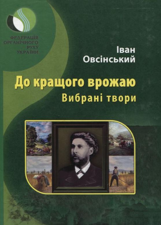 До кращого врожаю. Вибрані твори