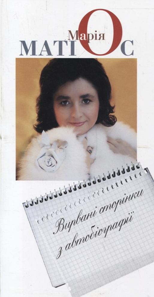 Вирвані сторінки з автобіографії