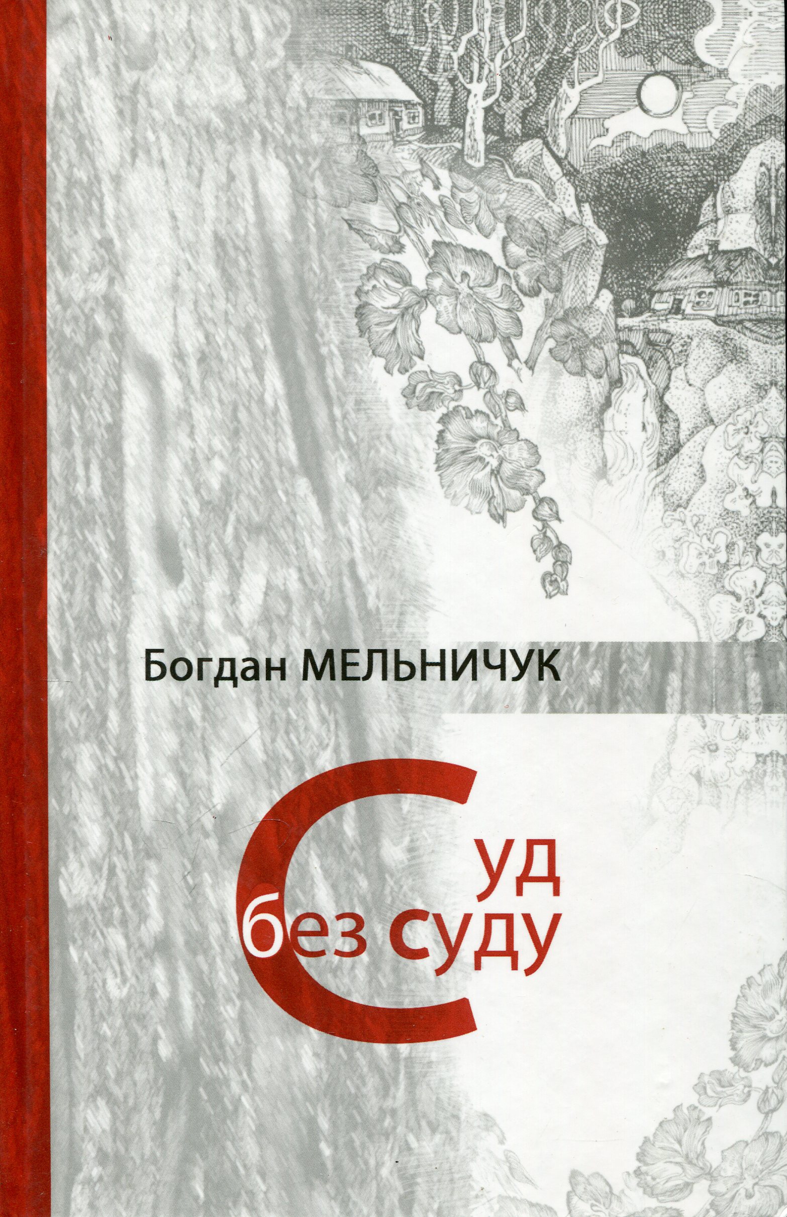 Суд без суду