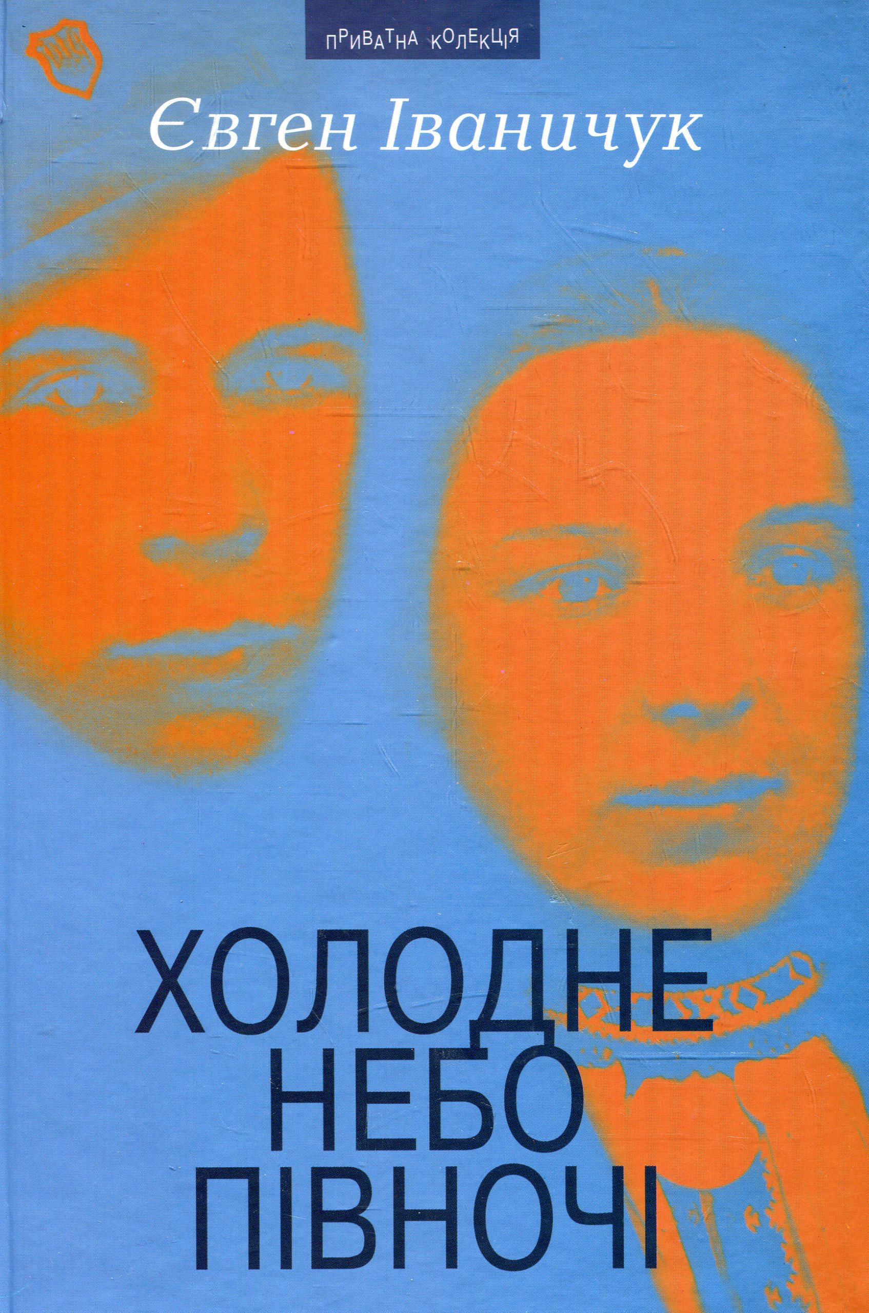 Холодне небо Півночі