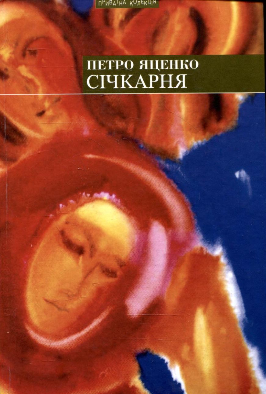 Січкарня, або Остання мандрівка мого діда