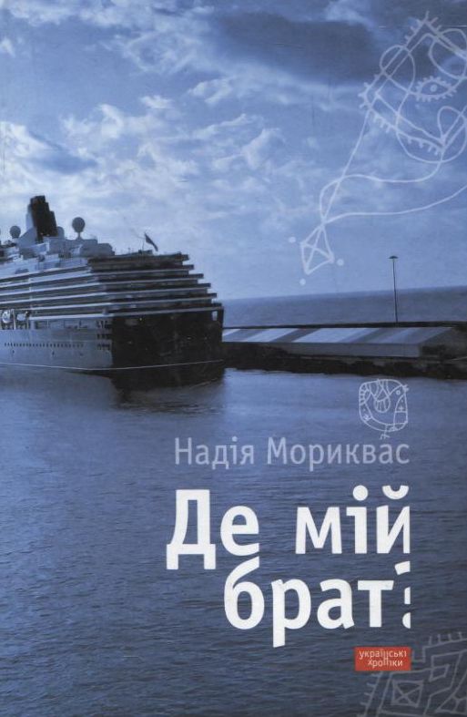 Де мій брат?