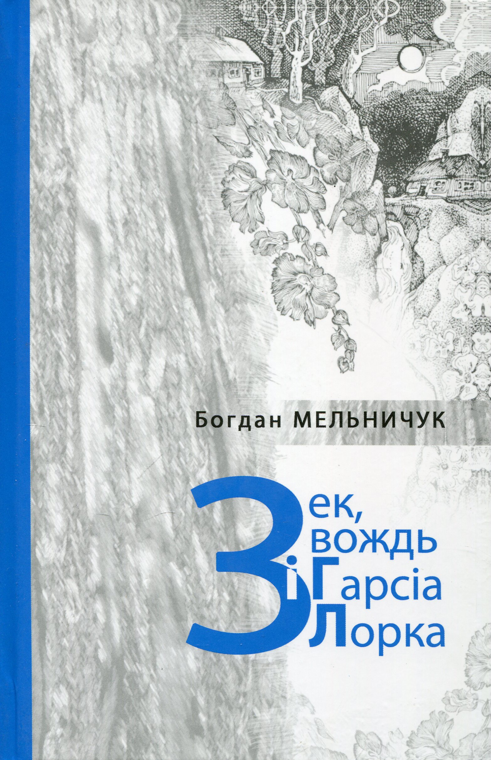 Зек, вождь і Гарсія Лорка