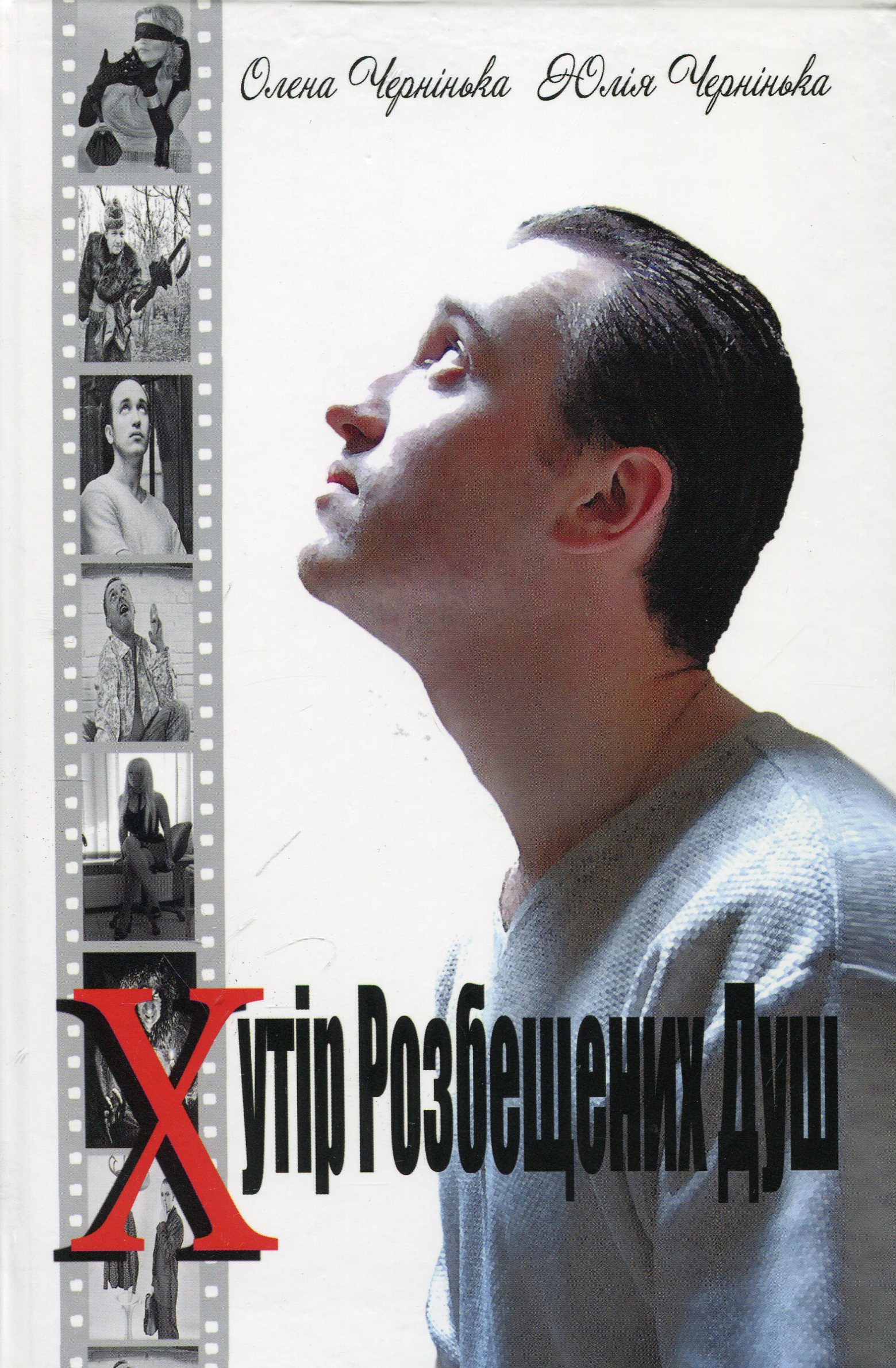 Хутір розбещених душ